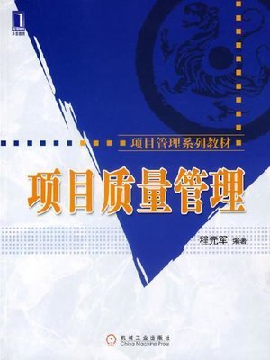 cover image of 项目质量管理